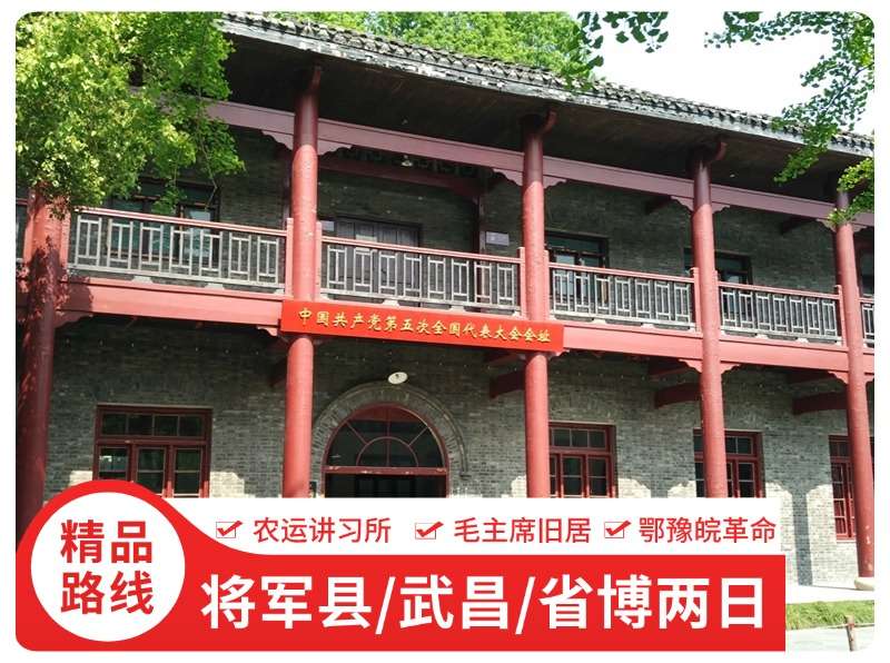 武汉红色两日游 红安版 将军县
