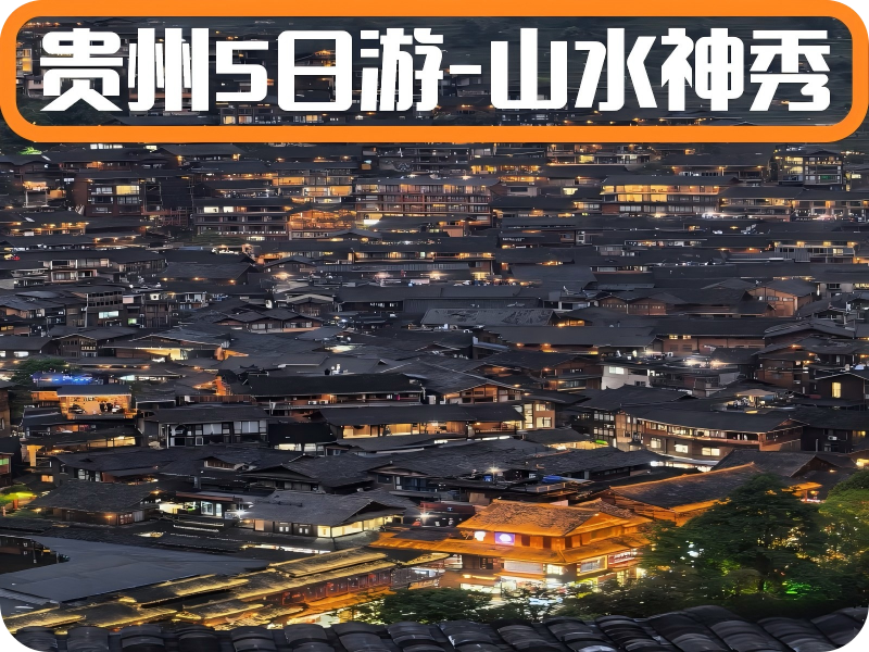 贵州5日精华游：民族风情与自然奇观的完美融合（贵阳接）