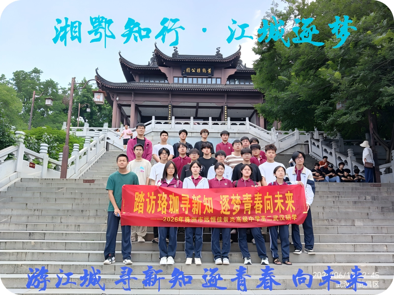 株洲中学-武汉研学之旅