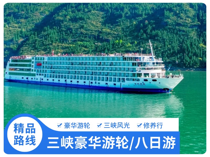 三峡游轮、重庆、武汉8日疗休养方案 武汉 长江三峡 豪华游船 重庆