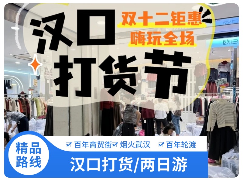 武汉打货节 汉正街 百年商贸街 两日游