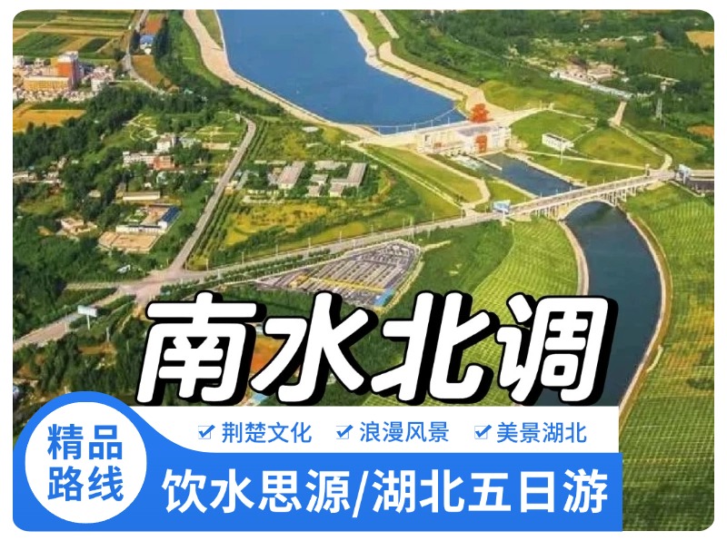 饮水思源，南水北调世界级大工程