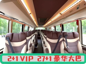2+1 VIP   27+1 超豪华大巴