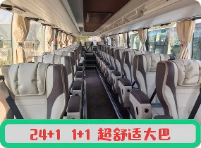 24+1 1+1 宽敞舒适大巴