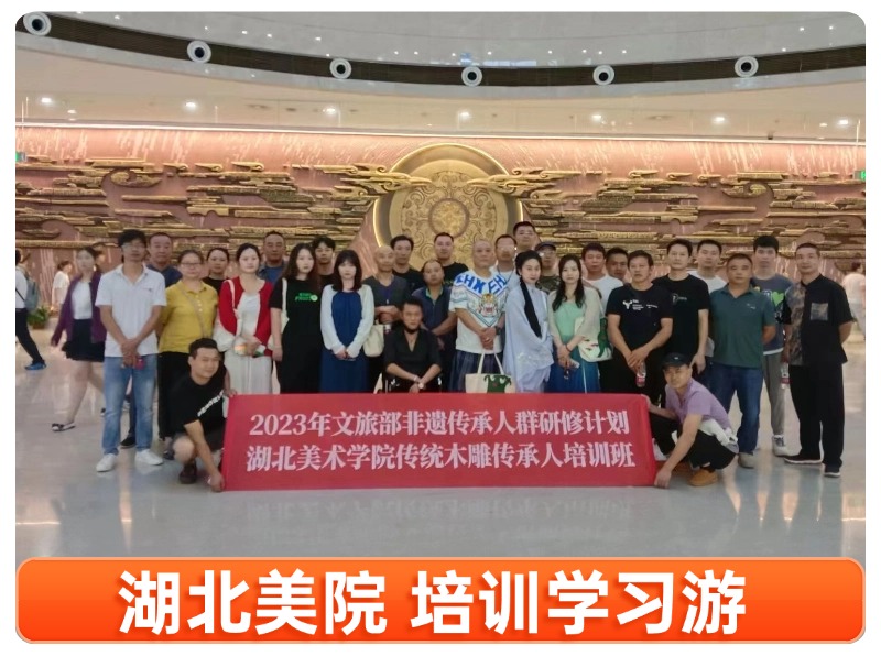 湖北美术学院非遗传承木雕培训班武汉一日游