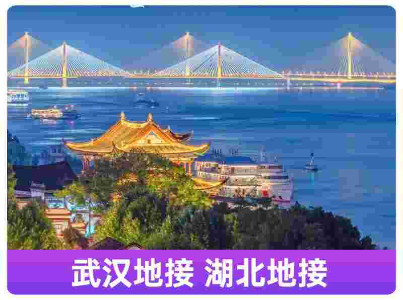 湖北地接 湖北全境地接团队、团队 地接、会务策划安排、餐饮住宿安排、景区门票安排、包船业务