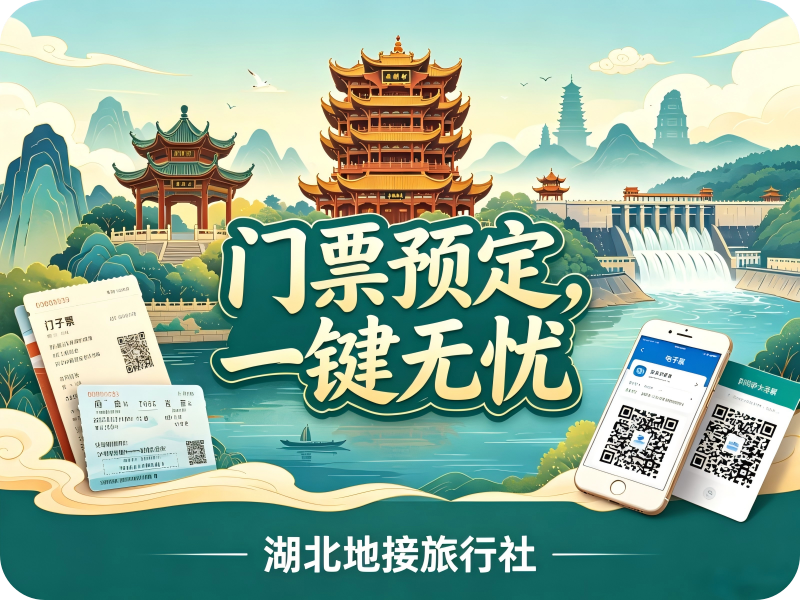 湖北全域地接｜景区门票预定服务